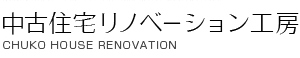 中古住宅リノベーション工房。板橋区・練馬区のリフォームを手掛けるケーズプロジェクトが運営。