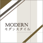 MODERN   モダンスタイル