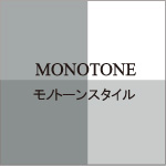 MONOTONE   モノトーン