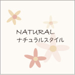 NATURAL   ナチュラルスタイル