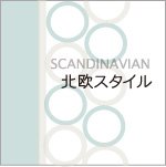 SCANDINAVIAN   北欧スタイル